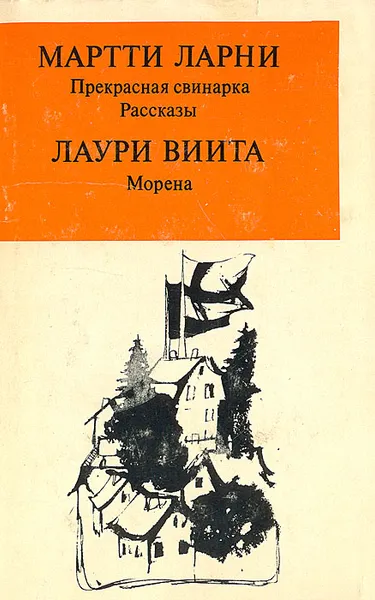Обложка книги Прекрасная свинарка. Рассказы. Морена, Мартти Ларни, Лаури Виита