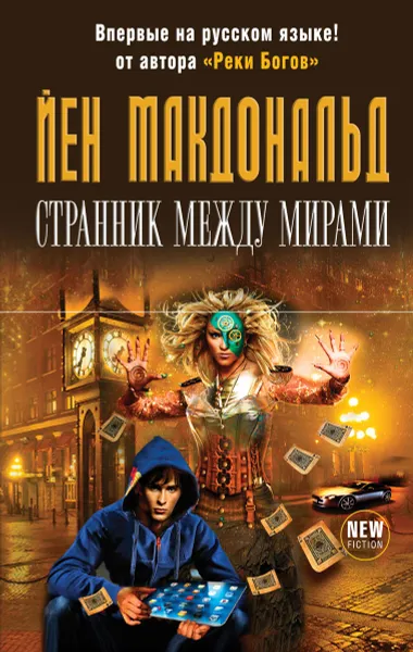 Обложка книги Странник между мирами, Йен Макдональд