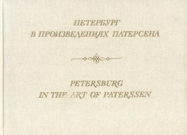 Обложка книги Петербург в произведениях Патерсена/Petersburg in the art of Paterssen, Г. Комелова, Г. Принцева, И. Котельникова