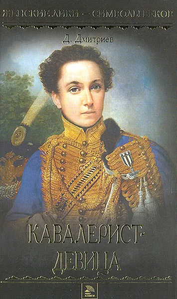 Обложка книги Кавалерист-девица, Д. Дмитриев