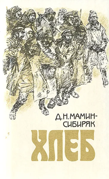 Обложка книги Хлеб, Д. Н. Мамин-Сибиряк