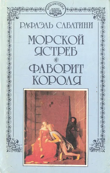 Обложка книги Рафаэль Сабатини. Собрание сочинений в десяти томах. Том 2, Сабатини Рафаэль