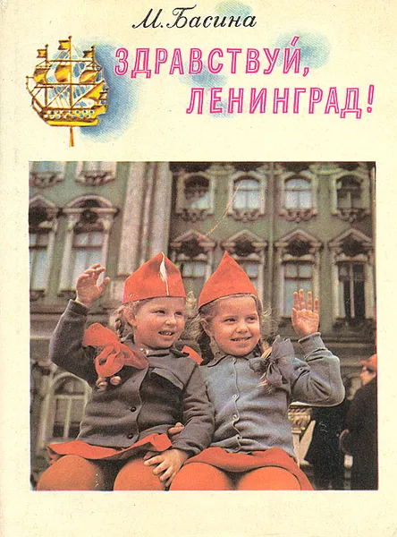 Обложка книги Здравствуй, Ленинград!, Басина Марианна Яковлевна