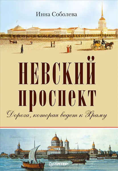 Обложка книги Невский проспект, Инна Соболева