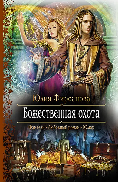 Обложка книги Божественная охота, Фирсанова Юлия Алексеевна