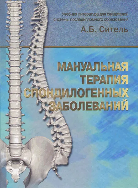 Обложка книги Мануальная терапия спондилогенных заболеваний, А. Б. Ситель