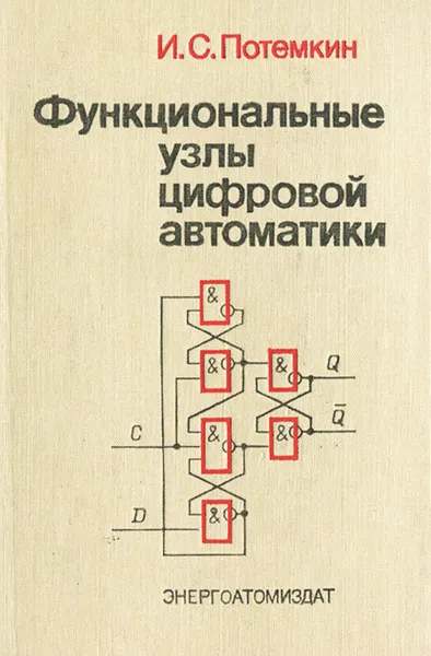 Обложка книги Функциональные узлы цифровой автоматики, Потемкин Игорь Семенович