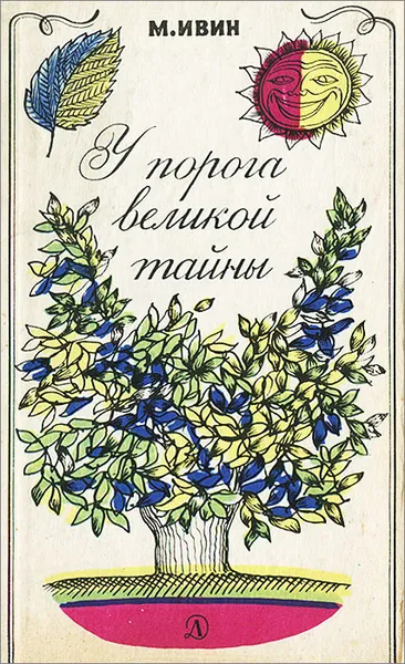 Обложка книги У порога великой тайны, М. Ивин