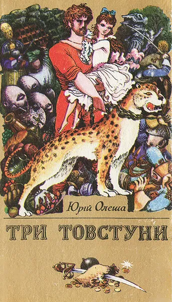 Обложка книги Три товстуни, Юрий Олеша