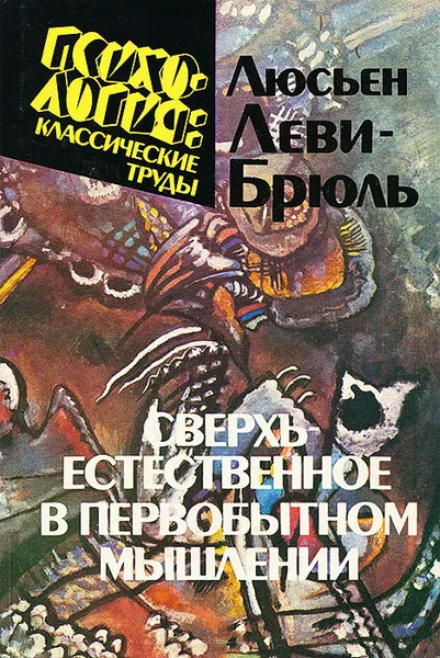 Обложка книги Сверхъестественное в первобытном мышлении, Люсьен Леви-Брюль