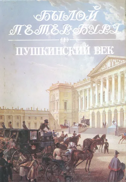 Обложка книги Пушкинский век: Панорама столичной жизни, А. М. Гордин, М. А. Гордин