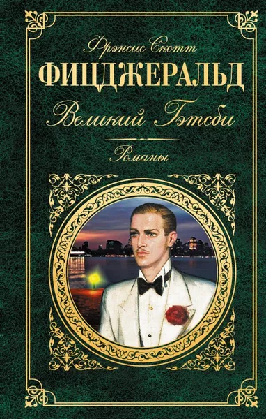 Обложка книги Великий Гэтсби, Фрэнсис Скотт Фицджеральд