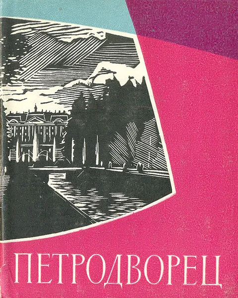 Обложка книги Петродворец, Ардикуца Василий Ефимович