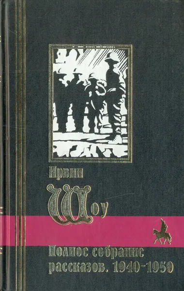 Обложка книги Ирвин Шоу. Полное собрание рассказов. 1940-1950, Ирвин Шоу