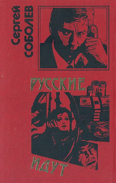 Обложка книги Русские идут, Сергей Соболев