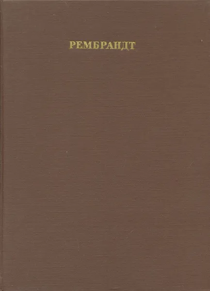 Обложка книги Рембрандт, Ефремова Людмила Александровна