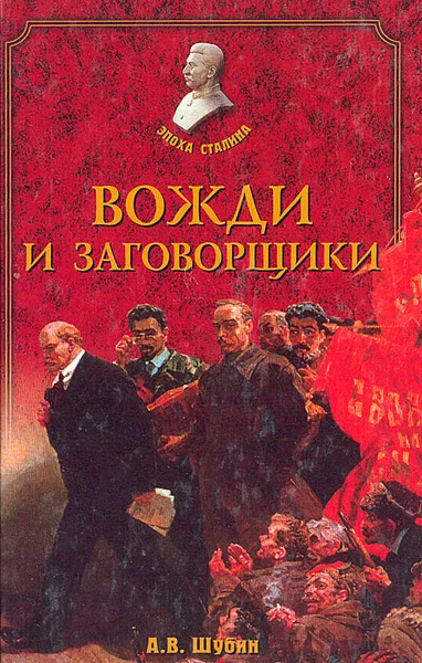 Обложка книги Вожди и заговорщики, А. В. Шубин