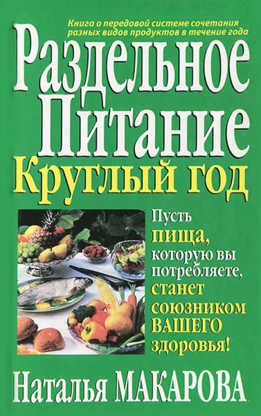 Обложка книги Раздельное питание круглый год, Наталья Макарова