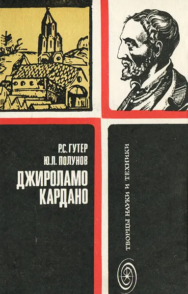 Обложка книги Джироламо Кардано, Р. С. Гутер, Ю. Л. Полунов