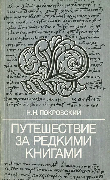 Обложка книги Путешествие за редкими книгами, Н. Н. Покровский