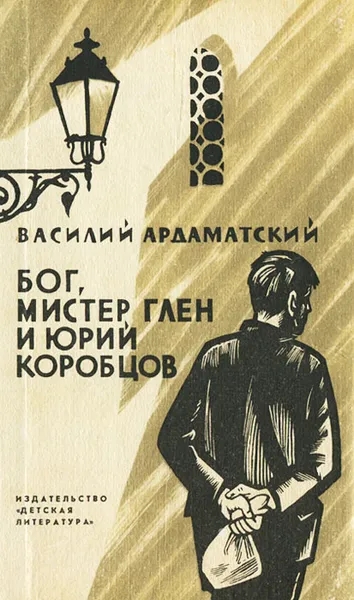 Обложка книги Бог, мистер Глен и Юрий Коробцов, Василий Ардаматский
