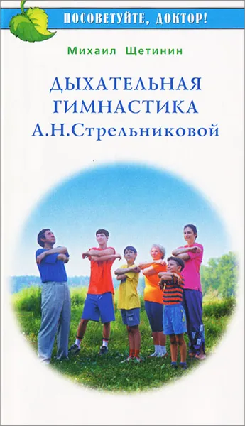 Обложка книги Дыхательная гимнастика А. Н. Стрельниковой, Михаил Щетинин