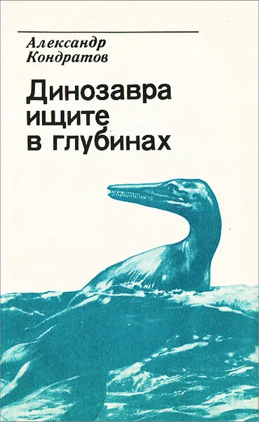 Обложка книги Динозавра ищите в глубинах, Кондратов Александр Михайлович