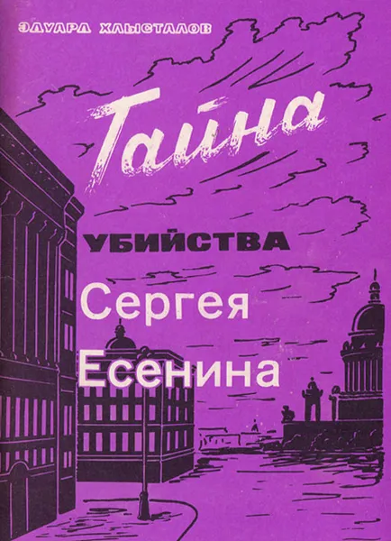 Обложка книги Тайна убийства Сергея Есенина, Хлысталов Эдуард Александрович