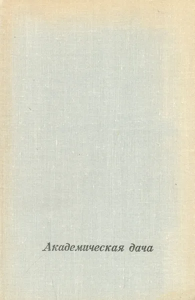 Обложка книги Академическая дача, И. Романычева