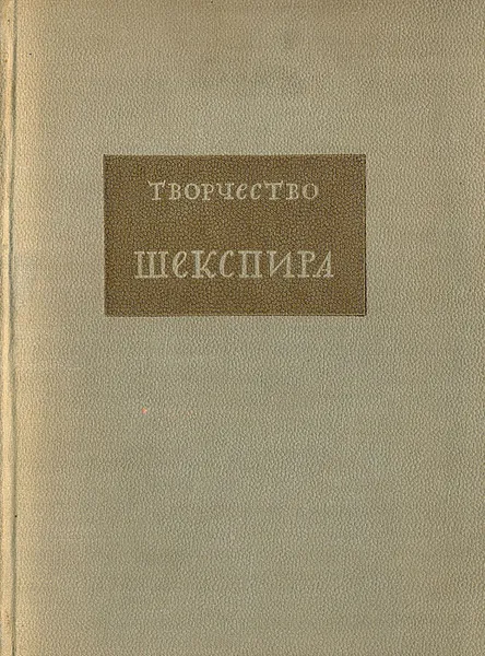 Обложка книги Творчество Шекспира, А. А. Смирнов