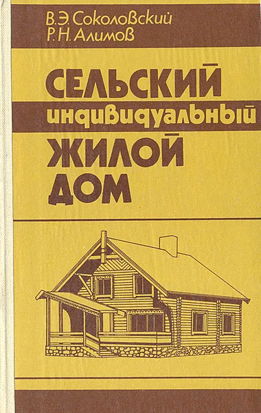 Обложка книги Сельский индивидуальный жилой дом, В. Э. Соколовский, Р. Н. Алимов