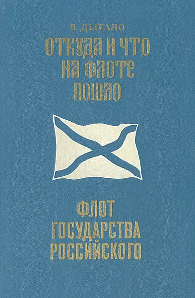 Обложка книги Откуда и что на флоте пошло. Флот государства Российского, Дыгало Виктор Ананьевич