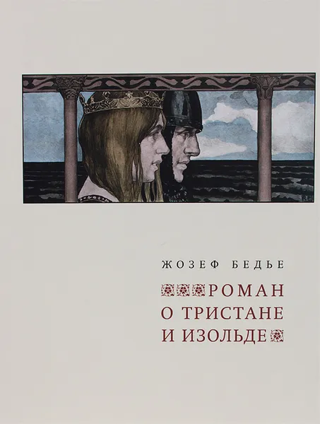 Обложка книги Роман о Тристане и Изольде, Жозеф Бедье