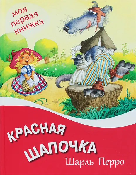 Обложка книги Красная шапочка, Шарль Перро