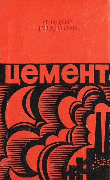 Обложка книги Цемент, Федор Гладков