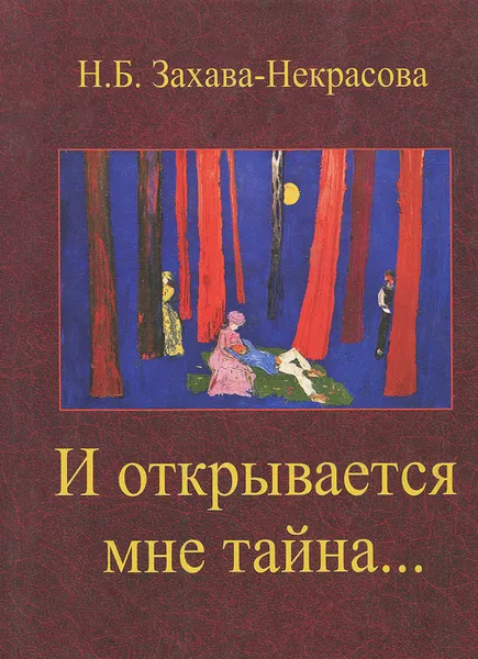 Обложка книги И открывается мне тайна..., Н. Б. Захава-Некрасова