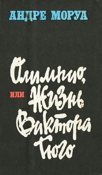 Обложка книги Олимпио, или Жизнь Виктора Гюго, Андре Моруа