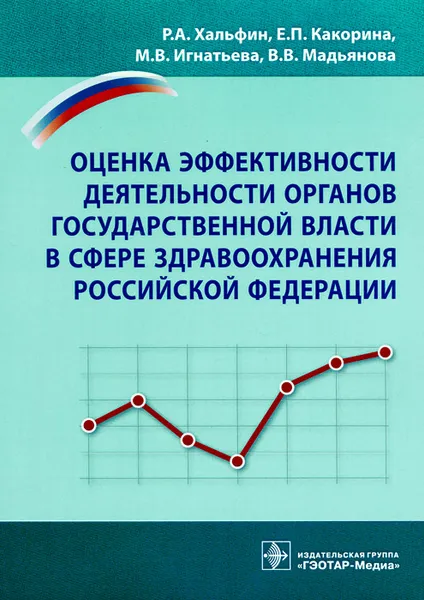 Обложка книги Оценка эффективности деятельности органов государственной власти в сфере здравоохранения Российской Федерации, Р. А. Хальфин, Е. П. Какорина, М. В. Игнатьева, В. В. Мадьянова