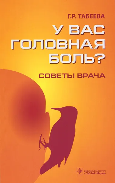 Обложка книги У вас головная боль? Советы врача, Г. Р. Табеева