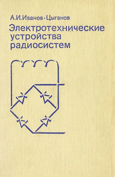 Обложка книги Электротехнические устройства радиосистем, А. И. Иванов-Цыганов