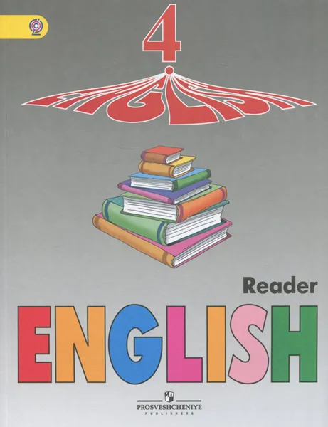 Обложка книги English 4: Reader / Английский язык. 4 класс. Книга для чтения, И. Н. Верещагина, О. В. Афанасьева