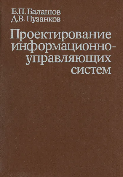 Обложка книги Проектирование информационно-управляющих систем, Е. П. Балашов, Д. В. Пузанков