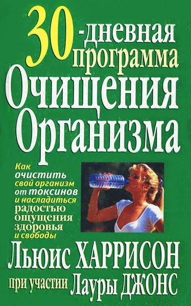 Обложка книги 30-дневная программа очищения организма, Льюис Харрисон, Лаура Джонс