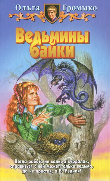 Обложка книги Ведьмины байки, Громыко Ольга Николаевна