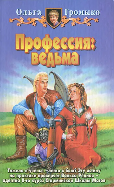 Обложка книги Профессия: ведьма, Ольга Громыко