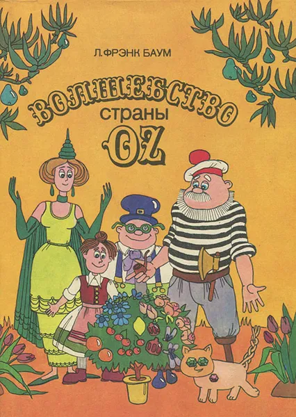 Обложка книги Волшебство страны Oz, Баум Лаймен Фрэнк