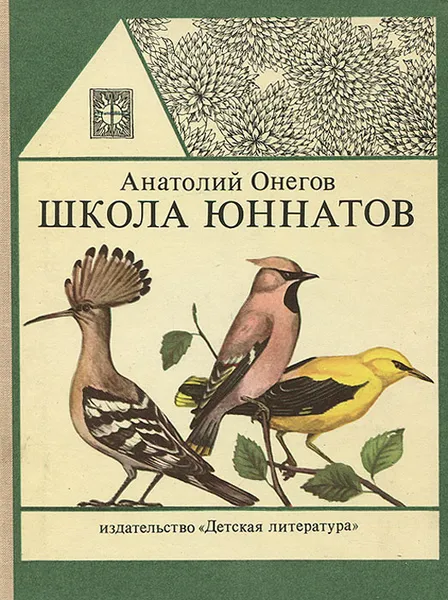 Обложка книги Школа юннатов, Анатолий Онегов