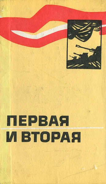 Обложка книги Первая и вторая, В. Светлов