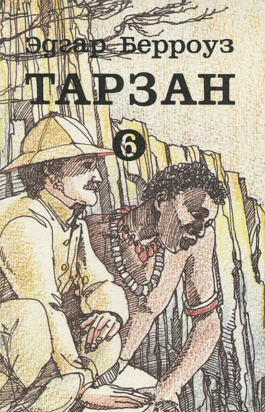 Обложка книги Тарзан. В 9 томах. Том 6, Эдгар Берроуз