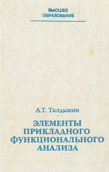 Обложка книги Элементы прикладного функционального анализа, А. Т. Талдыкин